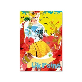 Листівка для посткросингу "Моя країна Ukraine" П-3876 105*150 - 1 - smarttoys.com.ua