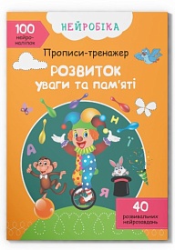 Книга "Нейробіка. Прописи-тренажер. Розвиток уваги та пам'яті. 100 нейроналіпок" - 1 - smarttoys.com.ua