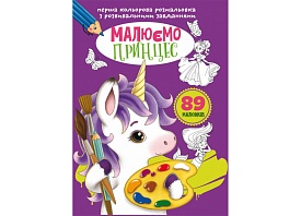 Книга "Перша кольорова розмальовка з розвивальними завданнями. Малюємо принцес" - 1 - smarttoys.com.ua