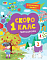 Інтерактивна книжка : Скоро 1 клас (у)(159) - 1 - smarttoys.com.ua