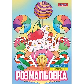 Розмальовка А4 1Вересня "Смаколики", 12 стор. - 1 - smarttoys.com.ua