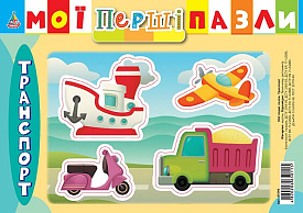 Книга Мої перші пазли. Транспорт - 1 - smarttoys.com.ua