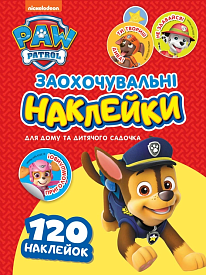 Заохочувальні наклейки. ТМ "PAW Patrol" - 1 - smarttoys.com.ua