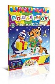 Книга серії "Подарунок своїми руками: Книга 7.Леопард укр - 1 - smarttoys.com.ua
