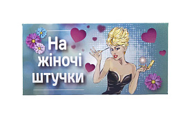 Конверт для грошей "На жіночі штучки" - 1 - smarttoys.com.ua