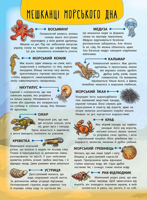 Книга Енциклопедія з наліпками.Мешканці морів та океанів - 2 - smarttoys.com.ua