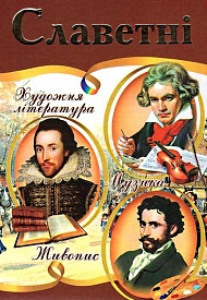 Енциклопедія "Славетні" А4, Септіма, 2013 р. - 280 с. - 1 - smarttoys.com.ua