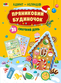 Адвент : Пряниковий будиночок (у)(149) - 1 - smarttoys.com.ua