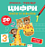 Прописи-тренажер. Цифри(45) - 1 - smarttoys.com.ua