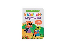 Книга "Казочки для найменших. Казочки-дружилки. Учуся дружити!" - 1 - smarttoys.com.ua