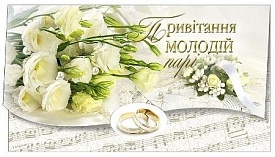 Конверт з тисненням для грошей КМ в упаковці КМ-2530 "Привітання молодій парі" - 1 - smarttoys.com.ua