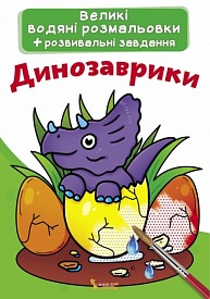 Книга "Великі водяні розмальовки. Динозаврики" - 1 - smarttoys.com.ua