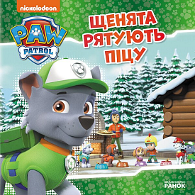 Щенячий Патруль. Історії.  Щенята рятують піцу (У)(75) - 1 - smarttoys.com.ua