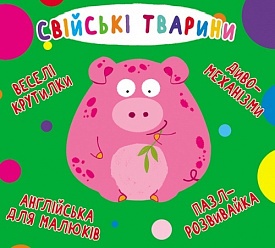 Книга "Книга-картонка "Веселі крутилки. Свійські тварини" (укр.) - 1 - smarttoys.com.ua
