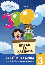 3000 вправ та завдань. Українська мова 3 кл.											 - 1 - smarttoys.com.ua