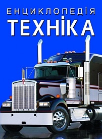 Книга "Енциклопедія. Техніка" - 1 - smarttoys.com.ua