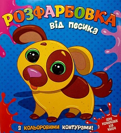 Розфарбовка для найменьших з кольоровими контурами: від Песика - 1 - smarttoys.com.ua
