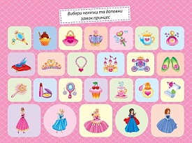 Книга Моя колекція наліпок. Принцеси - 2 - smarttoys.com.ua