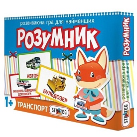 Гра 393 (укр.) Стратег, "Маленький розумник, серія: транспорт", в кор-ці, 28-19,5-3см - 1 - smarttoys.com.ua
