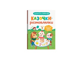 Книга "Казочки для найменших. Казочки-розмовлялки. Вимовляю перші звуки!" - 1 - smarttoys.com.ua