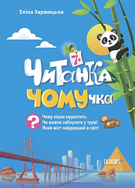 Читанки. Читанка-ЧОМУчка. 7+. ЧИТ005(270) - 1 - smarttoys.com.ua