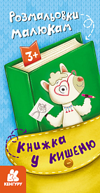КЕНГУРУ Книжка у кишеню. Розмальовки малюкам (Укр)(30) - 1 - smarttoys.com.ua