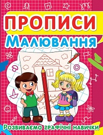 Прописи. Малювання. Розвиваємо графічні навички - 1 - smarttoys.com.ua