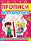 Прописи. Малювання. Розвиваємо графічні навички - 1 - smarttoys.com.ua