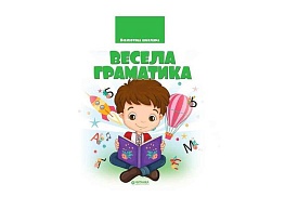 Бібліотека школяра: Весела граматика (80 стор.) - 1 - smarttoys.com.ua