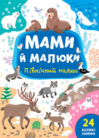 Книга Мами й малюки.Північний полюс - 1 - smarttoys.com.ua