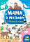 Книга Мами й малюки.Північний полюс - 1 - smarttoys.com.ua