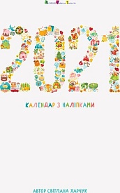 Календар з наліпками. 2021 рік - 1 - smarttoys.com.ua