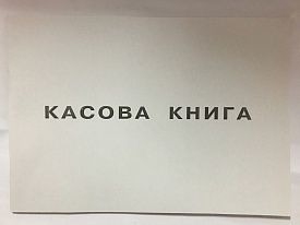 Касова книга,ф.А4 50л. газ.арт.00046 - 1 - smarttoys.com.ua