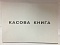 Касова книга,ф.А4 50л. газ.арт.00046 - 1 - smarttoys.com.ua