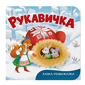Книга "Казка-розважалка. Руквичка" - 1 - smarttoys.com.ua
