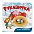 Книга "Казка-розважалка. Руквичка" - 1 - smarttoys.com.ua