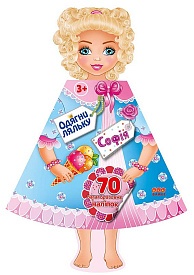 Книга Одягни ляльку. Софія - 1 - smarttoys.com.ua