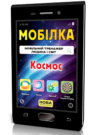 Мобілка. Тренажер з Людина і світ. Людина і світ. Космос(30) - 1 - smarttoys.com.ua