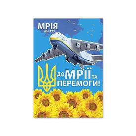 Листівка патріотична "До мрії та перемоги!" П-4926 150*105 - 1 - smarttoys.com.ua