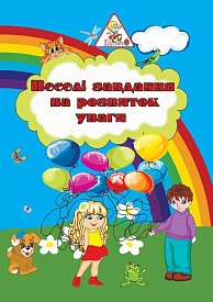 Веселі завдання ф.А4 6арк.повноколірн.,арт.00174 - 1 - smarttoys.com.ua