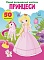 Книга "Перші розвивальні наліпки. Принцеси. 50 наліпок" - 1 - smarttoys.com.ua