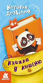 КЕНГУРУ Книжка у кишеню. Корисне дозвілля (Укр)(30) - 1 - smarttoys.com.ua