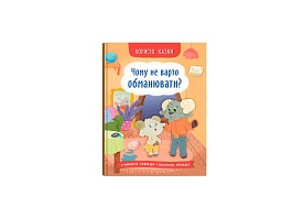 Книга "Корисні казки. Чому не варто обманювати?" - 1 - smarttoys.com.ua
