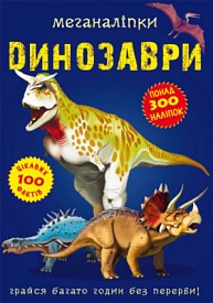 Книга "Меганаліпки. Динозаври" - 1 - smarttoys.com.ua