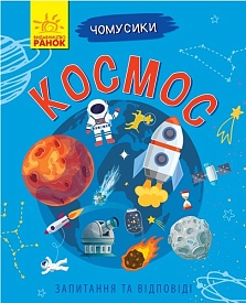Чомусики : Космос (у) - 1 - smarttoys.com.ua