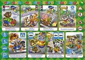 Плакат.Правила маленького пішохода - 1 - smarttoys.com.ua