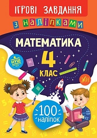 Книга Ігрові завдання з наліпками. Математика. 4 клас - 1 - smarttoys.com.ua