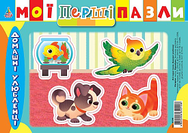 Книга Мої перші пазли. Домашні улюбленці - 1 - smarttoys.com.ua