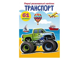 Книга "Перші розвивальні наліпки. Транспорт. 61 наліпка" - 1 - smarttoys.com.ua