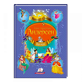 Збірка "Казки"  Андерсен Г.К.  9786177084340 /укр/ (10) "Пегас" - 1 - smarttoys.com.ua
